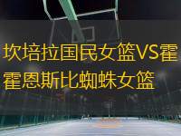 坎培拉國(guó)民女籃VS霍恩斯比蜘蛛女籃