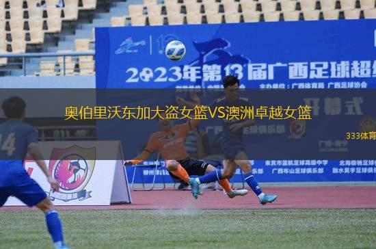 奧伯里沃東加大盜女籃VS澳洲卓越女籃