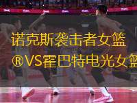 諾克斯襲擊者女籃VS霍巴特電光女籃