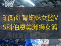 珀斯紅背蜘蛛女籃VS科伯恩美洲獅女籃