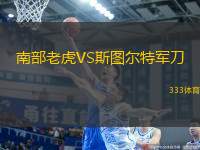 南部老虎VS斯圖爾特軍刀