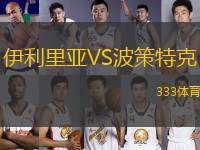 伊利里亞VS波策特克