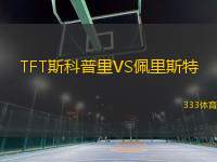 TFT斯科普里VS佩里斯特