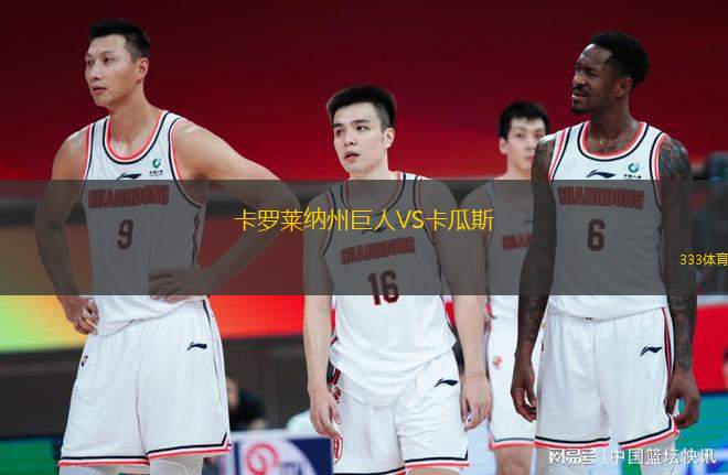 卡羅萊納州巨人VS卡瓜斯