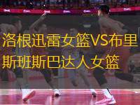 洛根迅雷女籃VS布里斯班斯巴達人女籃