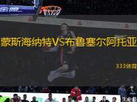 蒙斯海納特VS布魯塞爾阿托亞