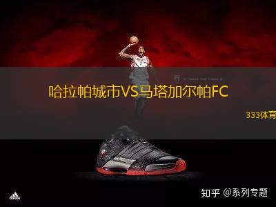 哈拉帕城市VS馬塔加爾帕FC