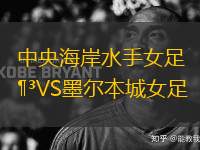 中央海岸水手女足VS墨爾本城女足