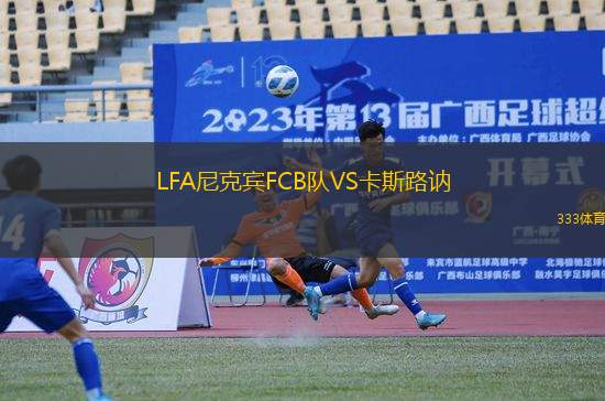 LFA尼克賓FCB隊(duì)VS卡斯路訥