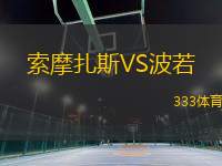 索摩扎斯VS波若