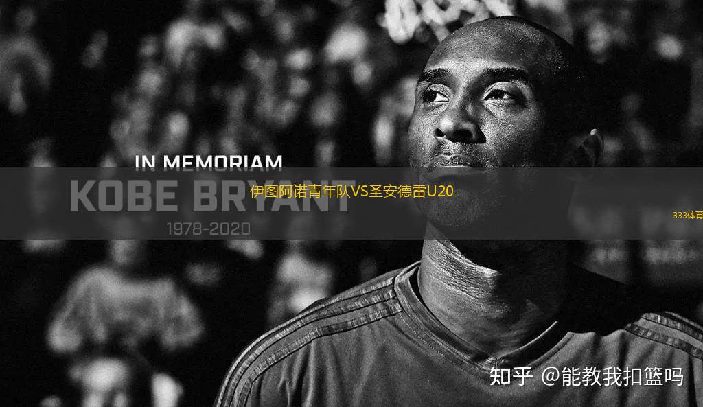 伊圖阿諾青年隊VS圣安德雷U20