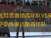 龐特普雷塔青年隊VS奧薩斯庫奧達(dá)斯青年隊