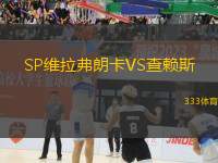 SP維拉弗朗卡VS查賴(lài)斯