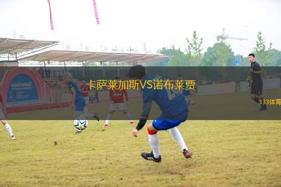 卡薩萊加斯VS諾布萊賈