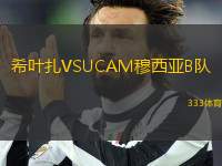 希葉扎VSUCAM穆西亞B隊