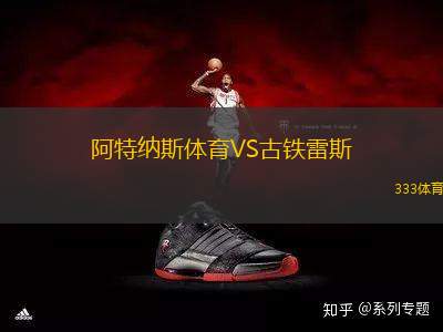 阿特納斯體育VS古鐵雷斯