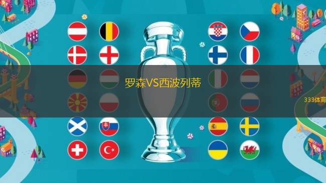 羅森VS西波列蒂