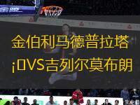 金伯利馬德普拉塔VS吉列爾莫布朗