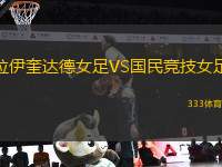 拉伊奎達德女足VS國民競技女足