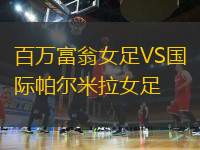 百萬富翁女足VS國際帕爾米拉女足