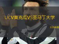 UCV莫克瓜VS圣馬丁大學(xué)