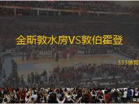 金斯敦水房VS敦伯霍登