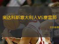 奧達(dá)科斯意大利人VS塞雷那