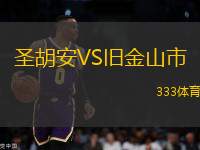 圣胡安VS舊金山市