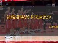 達(dá)雅洛特VS卡夫達(dá)瓦爾