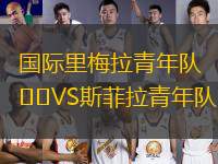 國(guó)際里梅拉青年隊(duì)VS斯菲拉青年隊(duì)
