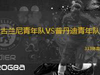 古蘭尼青年隊(duì)VS普丹迪青年隊(duì)