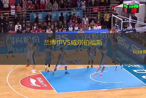 蘭博伊VS威爾伯福斯