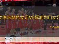 安德萊赫特女足VS標準列日女足