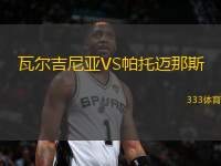 瓦爾吉尼亞VS帕托邁那斯