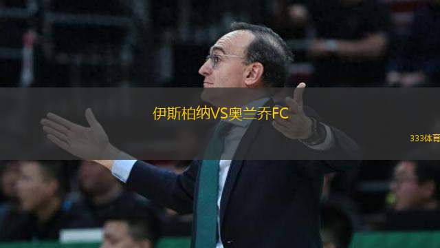 伊斯柏納VS奧蘭喬FC