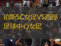 珀斯SC女足VS西部足球中心女足