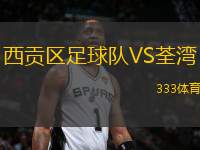 西貢區(qū)足球隊(duì)VS荃灣