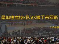 桑坦德競(jìng)技B隊(duì)VS博干蒂羅斯