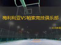 梅利利亞VS帕索競技俱樂部