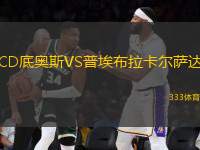 CD底奧斯VS普埃布拉卡爾薩達(dá)