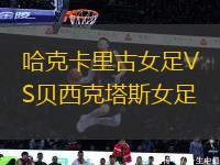 哈克卡里古女足VS貝西克塔斯女足