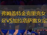 弗姆蓋特金克里克女足VS加拉塔薩雷女足