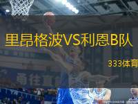 里昂格波VS利恩B隊(duì)