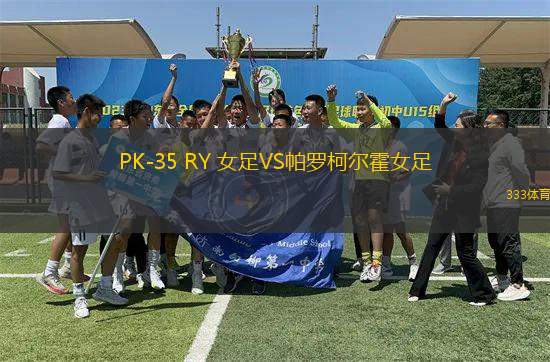 PK-35 RY 女足VS帕羅柯爾霍女足