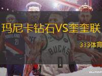 瑪尼卡鉆石VS奎奎聯(lián)