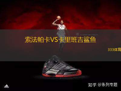 索法帕卡VS卡里班吉鯊魚