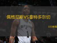 佩格尼斯VS拿特多爾切