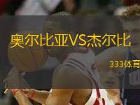 奧爾比亞VS杰爾比