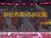 薩拉布斯VS薩尼斯