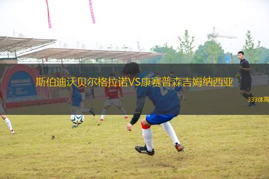 斯伯迪沃貝爾格拉諾VS康賽普森吉姆納西亞